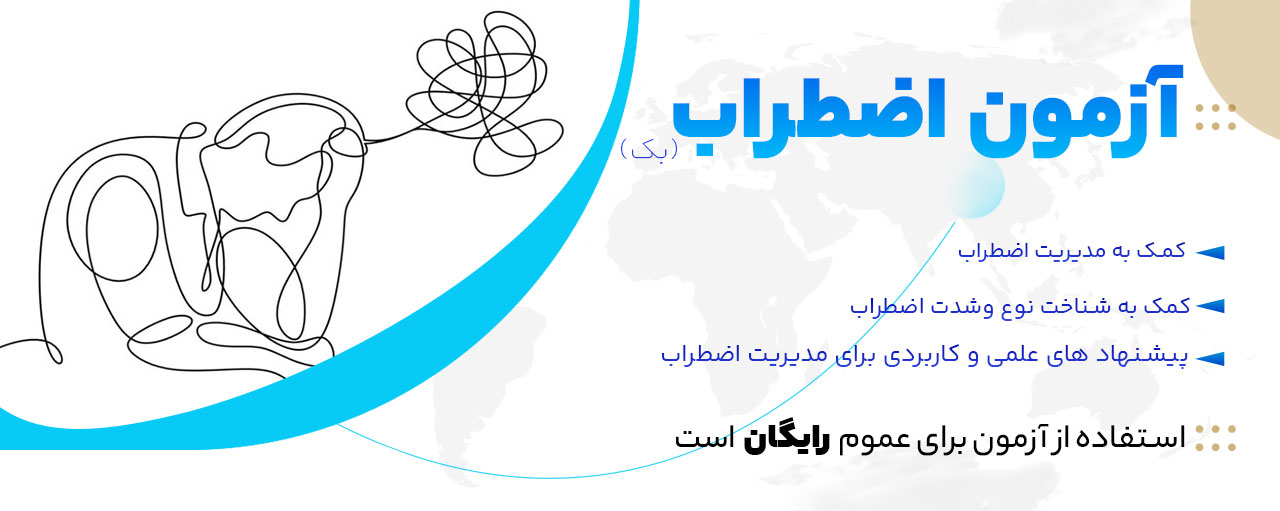 تست اضطراب رایگان